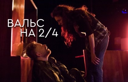Вальс на 2/4