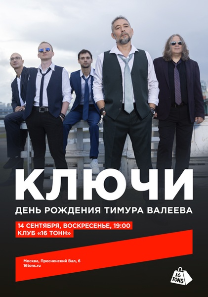 Ключи. День рождения Тимура Валеева