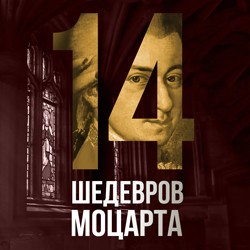14 шедевров Моцарта