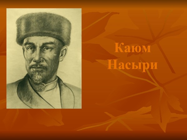 «Вкусный привет от Каюма Насыри»