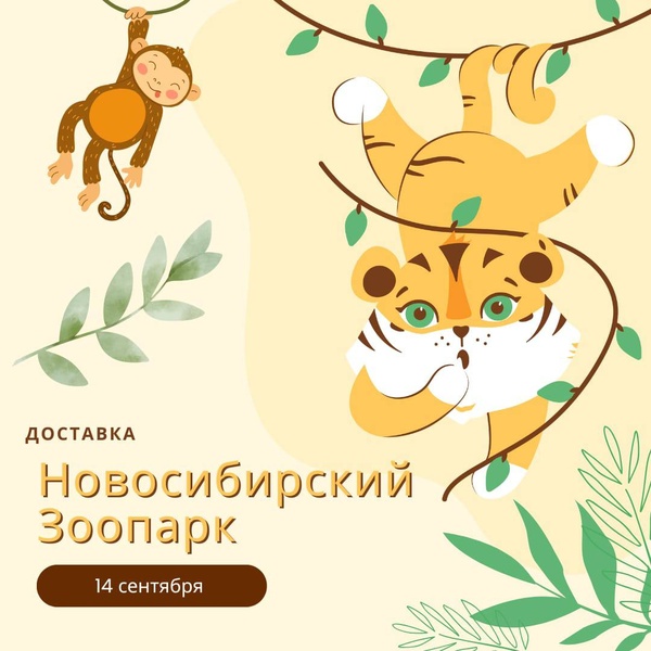"Новосибирский зоопарк" доставка из Томска