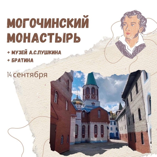 Тур выходного дня "Могочинский монастырь+музей А.С. Пушкина+Братина"