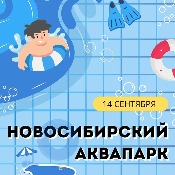 Доставка в Новосибирский аквапарк из Томска