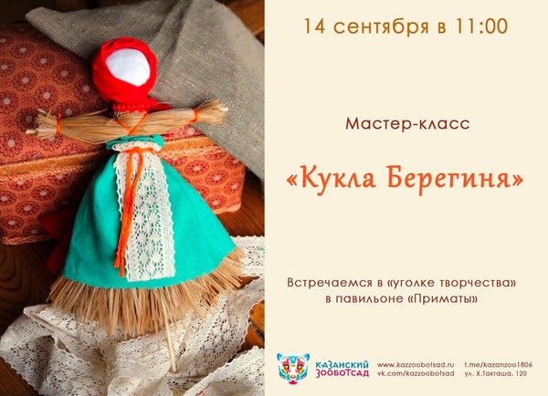 Мастер-класс «Кукла Берегиня»