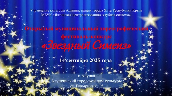 Открытый муниципальный хореографический фестиваль-конкурс «Звездный Симеиз»