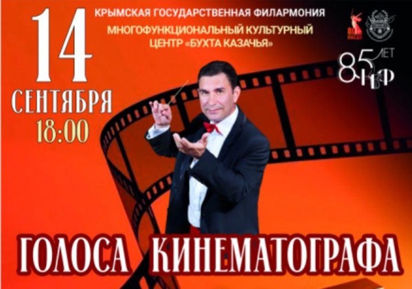 Концертная программа «Голоса кинематографа»