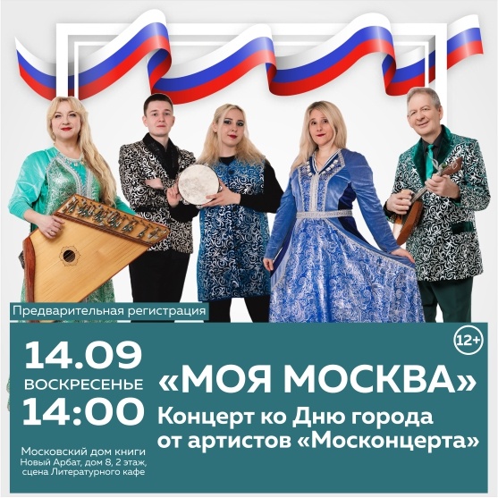 Концерт ко Дню города от артистов «Москонцерта»