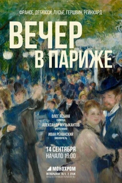 Концерт «Вечер в Париже. Франсе, Дебюсси, Лусье, Гершвин, Рейнхард»