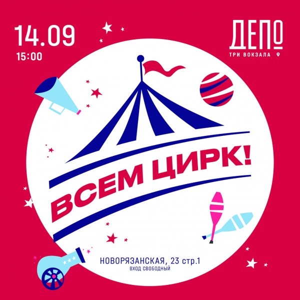 «Три вокзала. Депо» и «Всем Цирк!» — уникальный фестиваль, объединяющий цирковое искусство и музыку