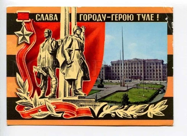 «Тула, с Днем рождения!»