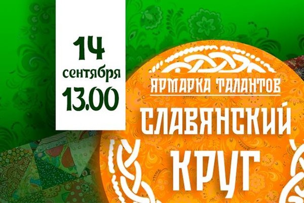 Ярмарка талантов «Славянский круг»
