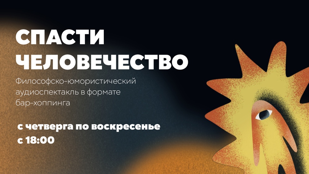 Философско-юмористический аудиоспектакль "Спасти человечество"