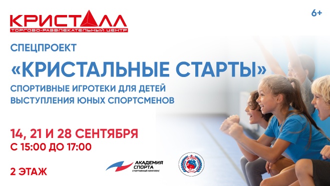 Кристальные старты