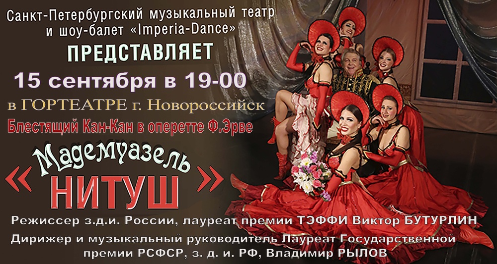 Оперетта "Мадемуазель Нитуш"