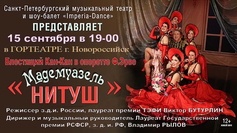Оперетта "Мадемуазель Нитуш"