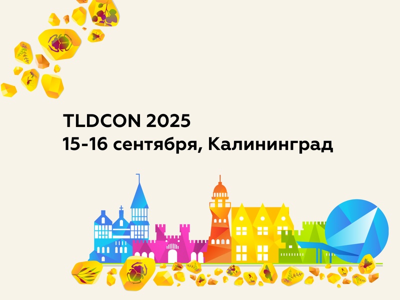 18-я Международная конференция администраторов и регистраторов национальных доменов верхнего уровня стран СНГ, Центральной и Восточной Европы (TLDCON 2025)