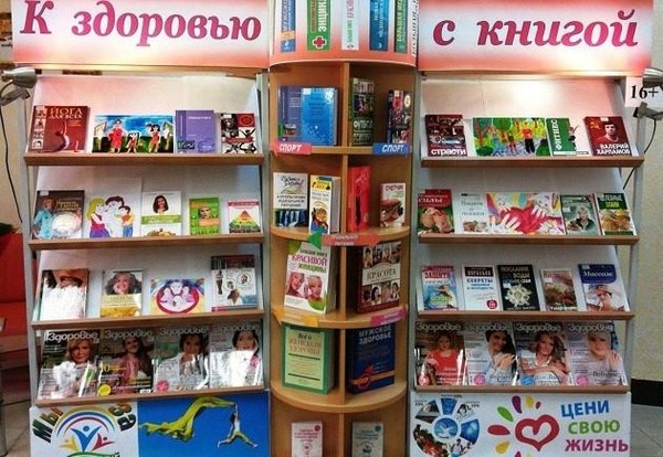 Экскурсия по выставке «Книги на службе здоровья»