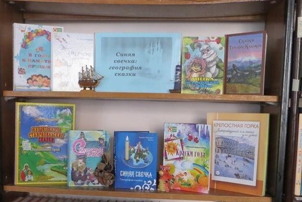 « Синяя свечка: география сказки» книжная полка моего края