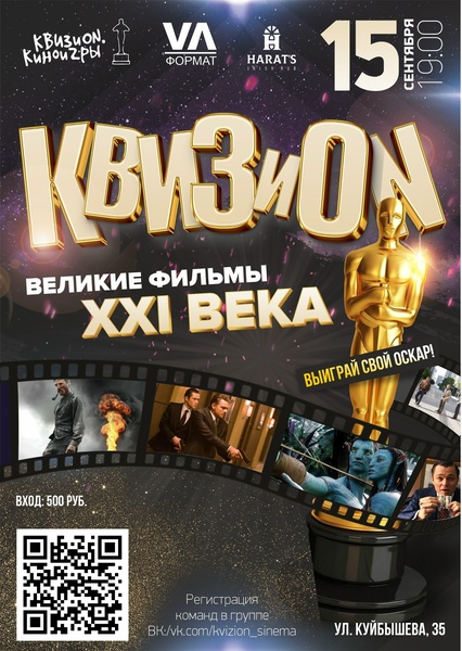 КВИЗиОN. Киноигры 15 сентября в Harat's