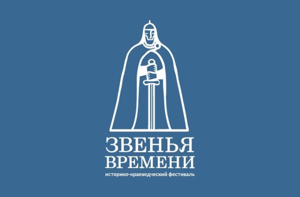 «Звенья времени». V историко-краеведческий фестиваль