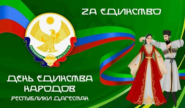 День единства народов Дагестана
