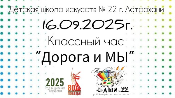 «Дорога и мы»
