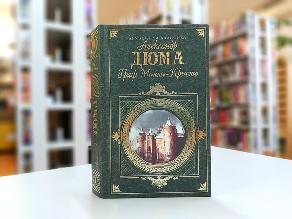 «Граф Монте–Кристо»