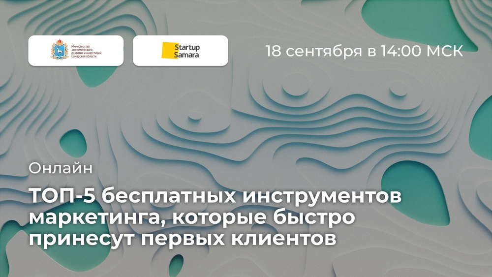 Вебинар: Инструменты маркетинга для стартапов и малого бизнеса