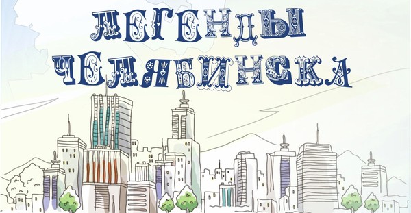 Творческая акция Легенды Челябинска