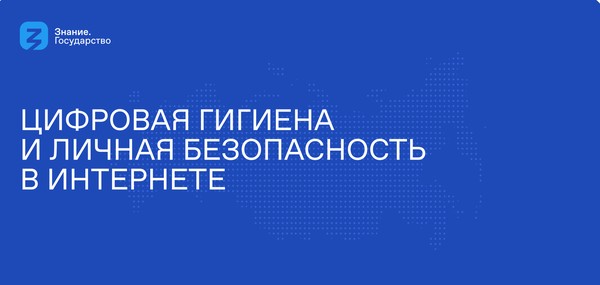 Цифровая гигиена и личная безопасность