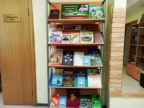 Выставка «Открытым сердцем к книге прикоснись»