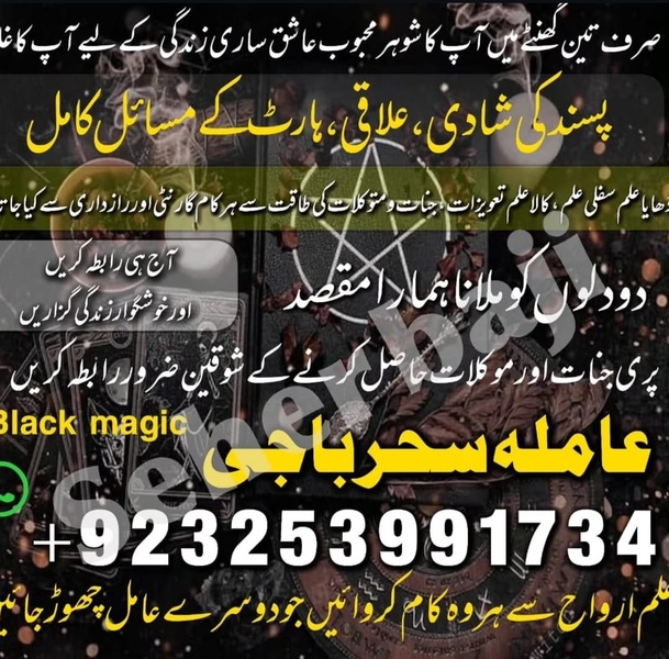 Amil baba in Lahore' Real amil baba in multan' Online amil baba in pakistan, amila baji sehar Famous amil baba in karachi Contact now