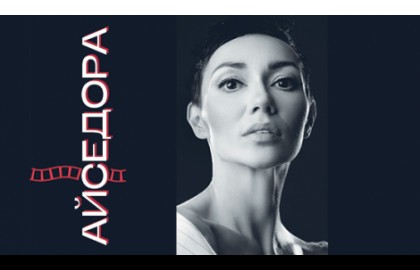 Айседора
