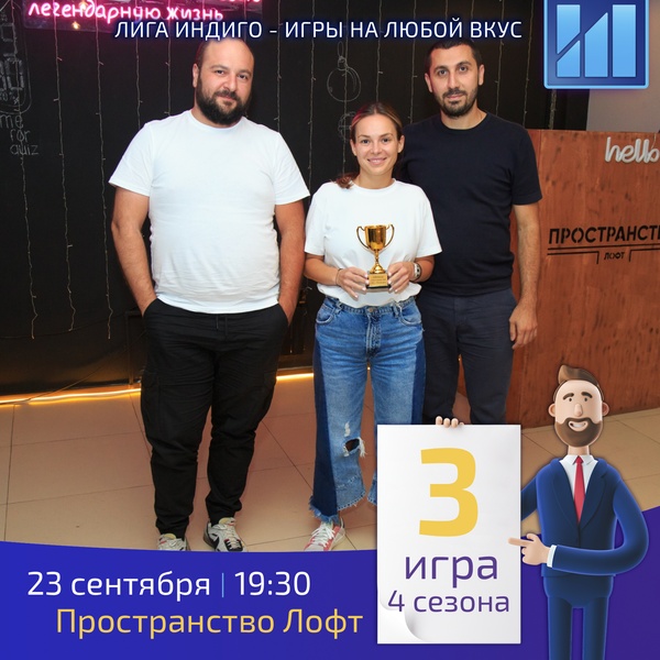 Интеллектуально-развлекательный квиз Лига Индиго