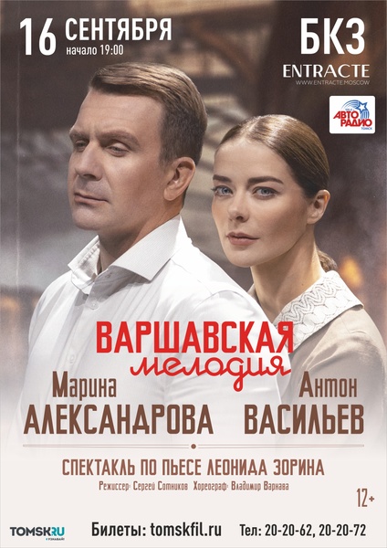 Спектакль "Варшавская мелодия"