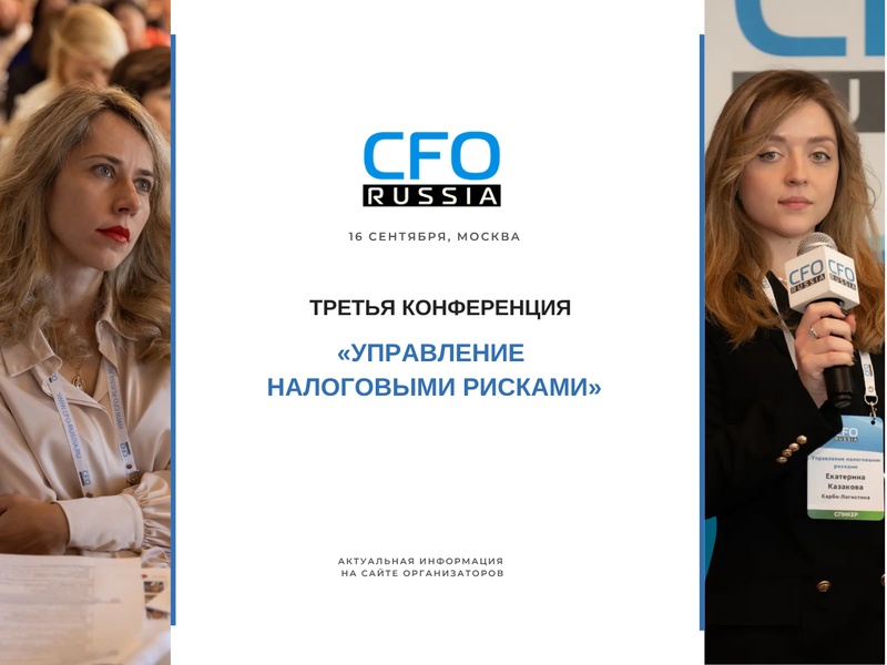 Третья конференция «Управление налоговыми рисками»
