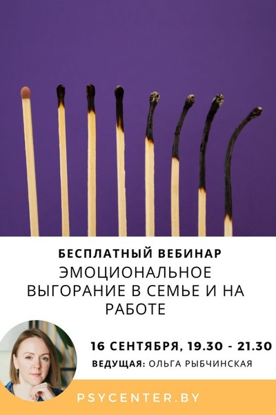 Вебинар «Эмоциональное выгорание в семье и на работе»