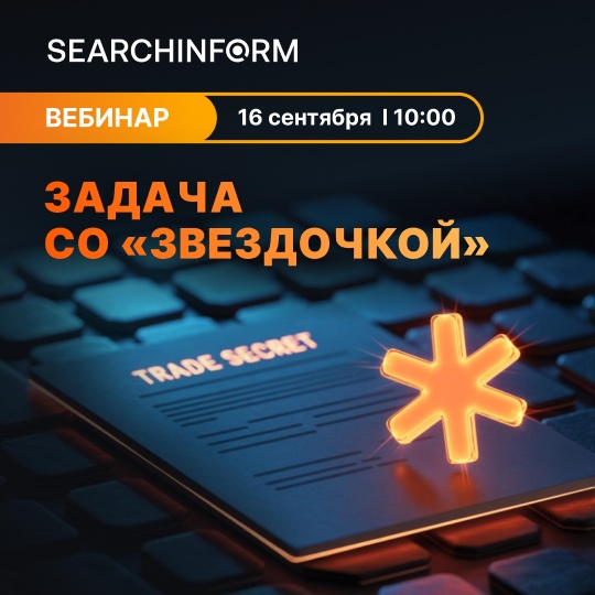 Задача со «звездочкой»: как защитить коммерческую тайну и информацию ДСП?
