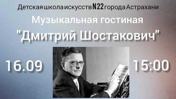 «Дмитрий Шостакович»
