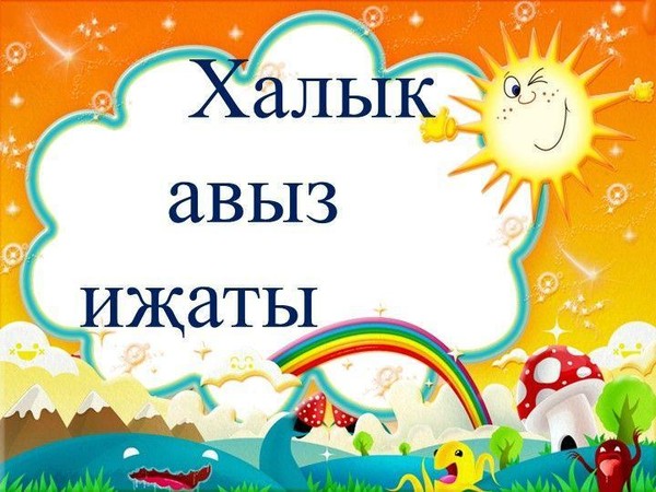 «Сүз эчендә хикмәт бар»