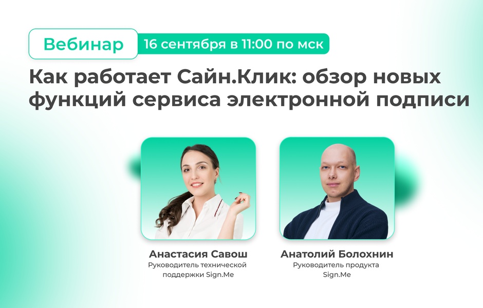 Вебинар «Как работает Сайн.Клик: обзор новых функций сервиса электронной подписи»