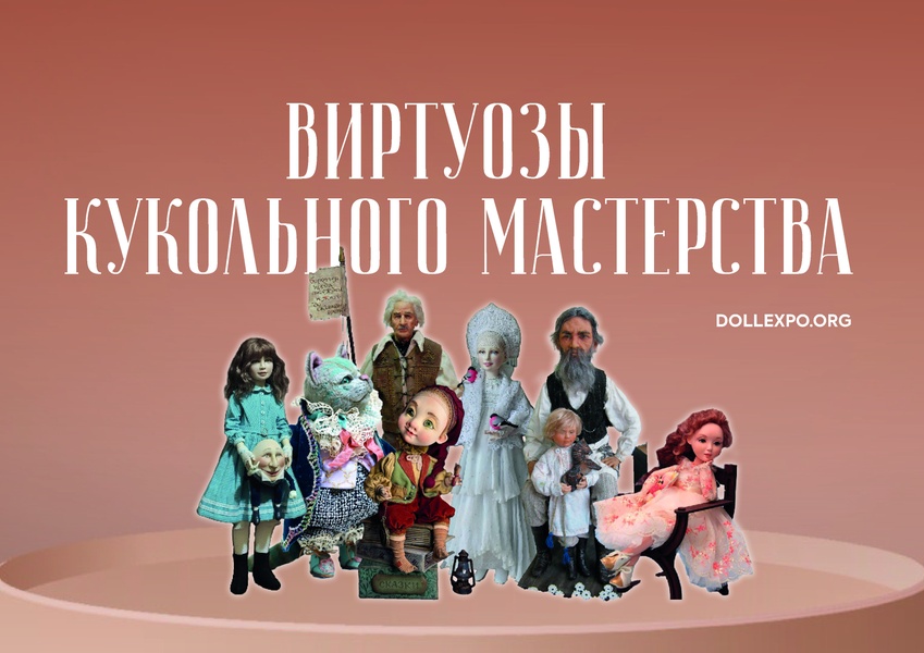 Виртуозы кукольного искусства