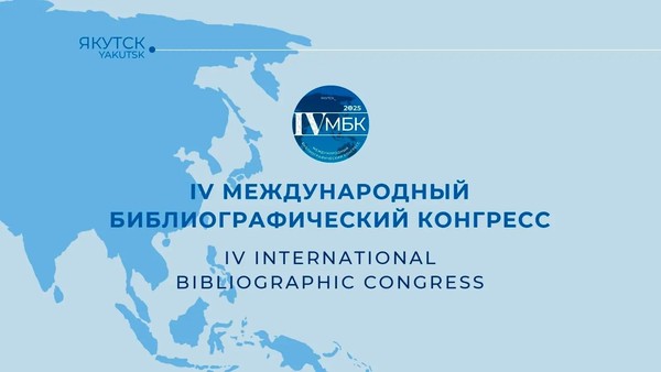 IV Международный библиографический конгресс