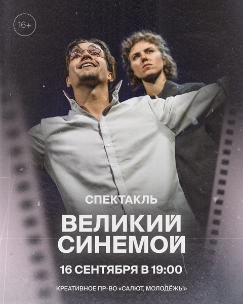 Спектакль "Великий Синемой"