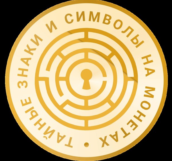 Выставка «Тайные знаки и символы на монетах»