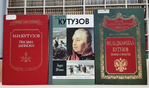 Выставка-портрет «М. И. Кутузов – фельдмаршал Победы»