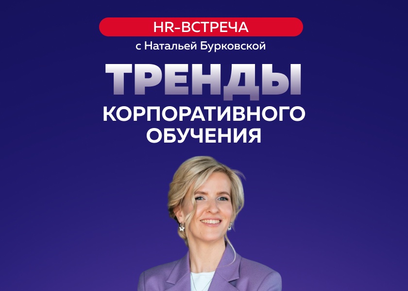 HR-встреча «Тренды корпоративного обучения: как оставаться актуальным в мире, который не стоит на месте»