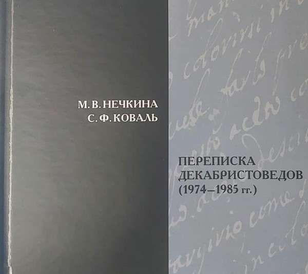 «М.В. Нечкина. С.Ф. Коваль. Переписка декабристоведов (1974–1985 гг.)»
