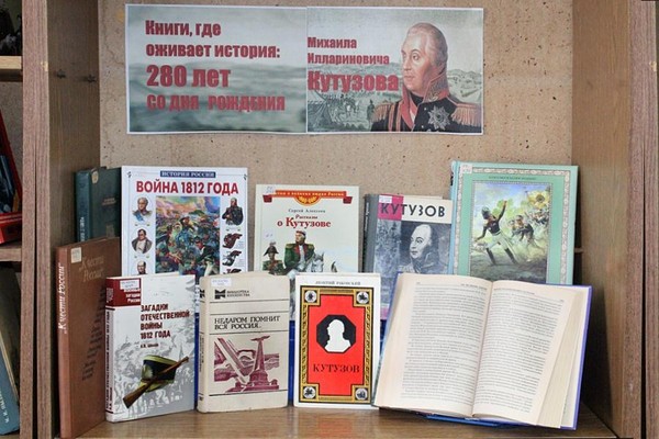 Выставка «Книги, где оживает история: полководец Михаил Кутузов»