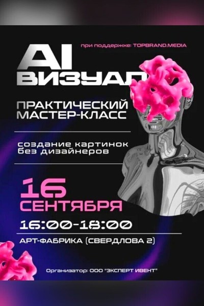 Практический мастер-класс «AI-визуал. Создание картинок без дизайнеров»